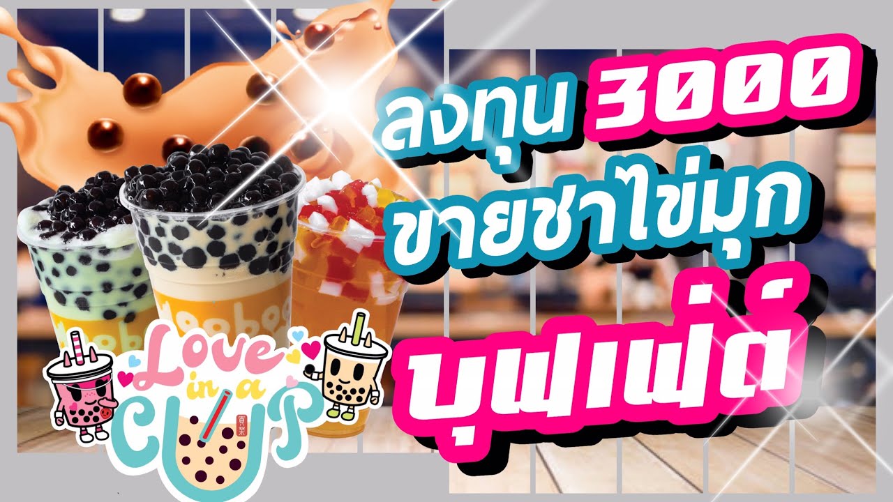 ลงทุน3000ขายชานมไข่มุกบุฟเฟ่ต์ ตักเอง