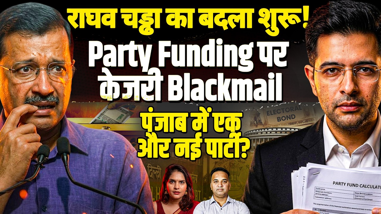 राघव चड्ढा का बदला शुरू! Party Funding पर केजरी Blackmail पंजाब में एक और नई पार्टी?