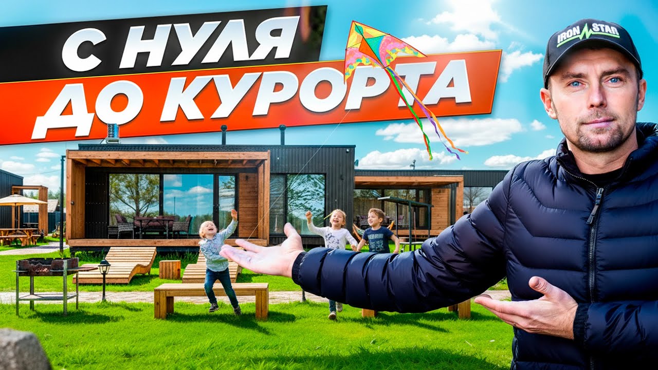 Построили базу отдыха из модульных домов с двумя шикарными банями!