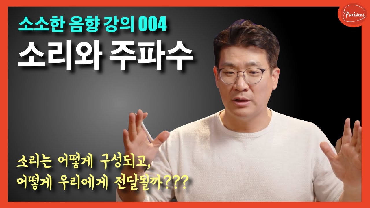 [음향강의 004] 소리의 이해 - 소리는 어떻게 구성되어 있고, 어떻게 전달되는가?
