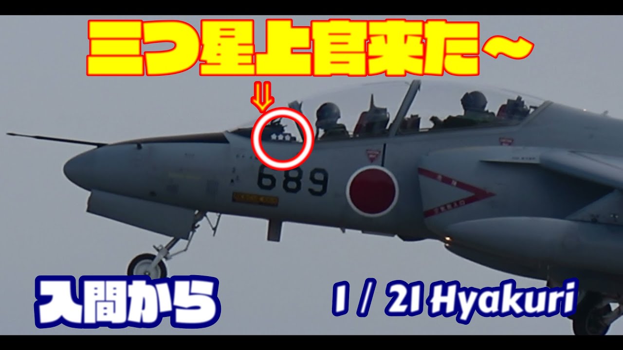 三つ星上官が来た 入間からT4 Rwy03Rからお帰りに 百里基地　んrthっh