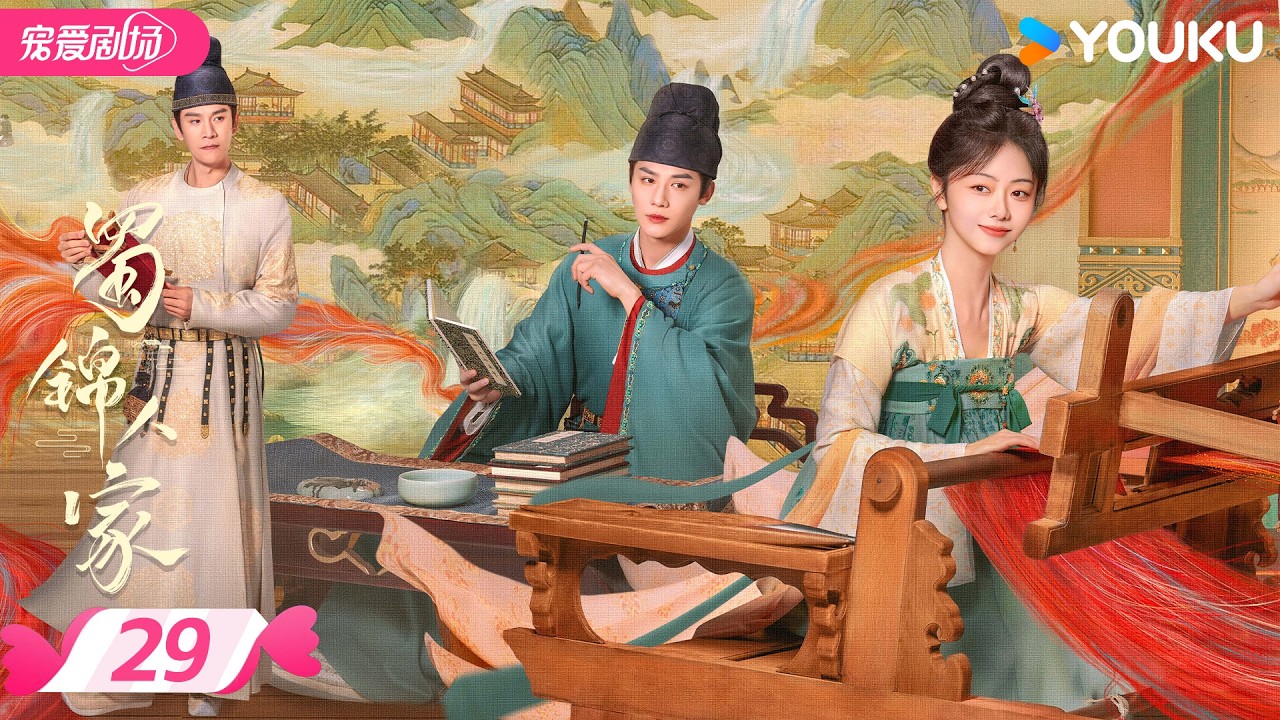 【限免】ENGSUB 【蜀锦人家 Brocade Odyssey】EP29 | 🎇重寻一抹蜀色，似记忆中艳丽 | 谭松韵 / 郑业成 | 优酷宠爱频道 YOUKU ROMANCE