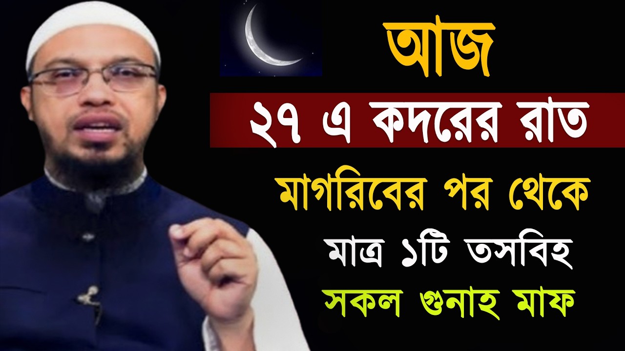 আজ ২৭ই কদরের রাত মাগরিবের পর থেকে মাত্র ১টি তাসবী সকল গুনাহ মাফ । শায়খ আহমাদুল্লাহ 17-03-26 fkutdhjp