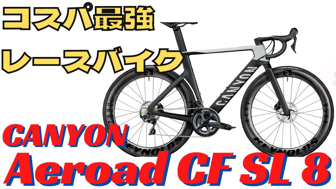 コスパ最強レースバイクCANYON Aeroad CF SL 8 Disc紹介【ロードバイク】【キャニオン】