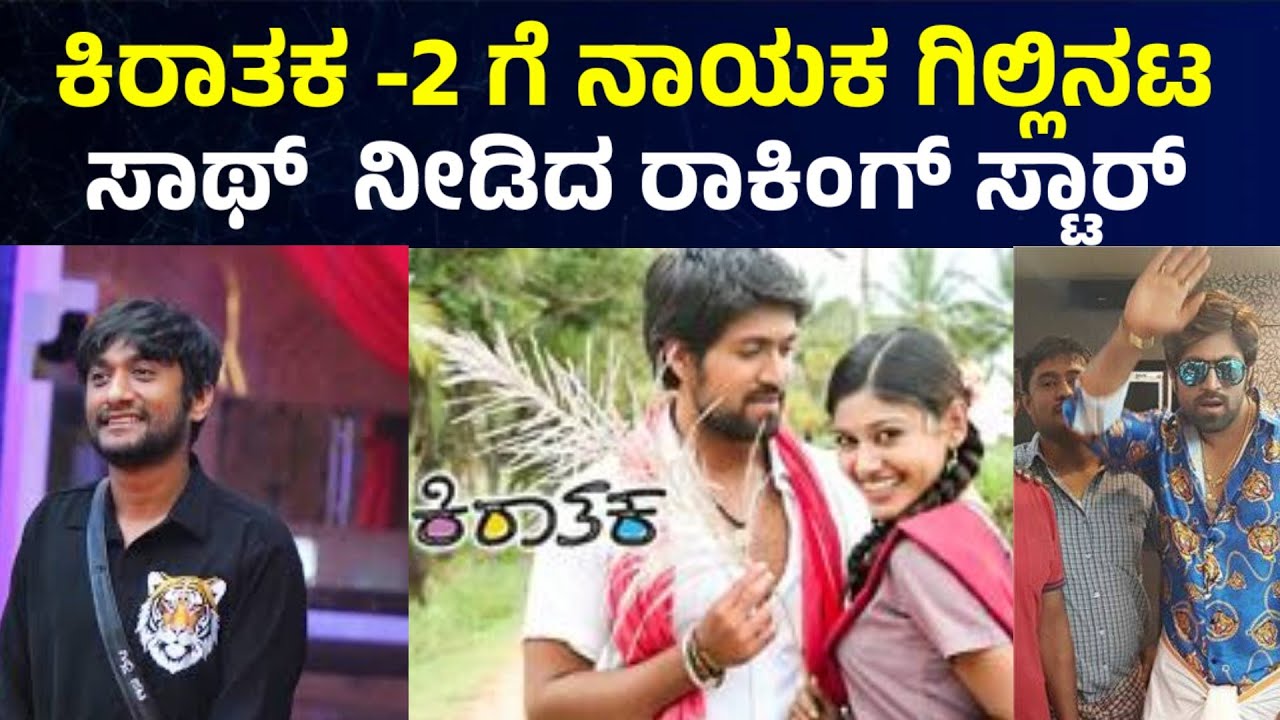 Gilli Nata : ಕಿರಾತಕ 2 ಸಿನಿಮಾಗೆ ನಾಯಕನಾದ ಗಿಲ್ಲಿ ನಟ ಸಾಥ್ ನೀಡಿದ ರಾಕಿಂಗ್ ಸ್ಟಾರ್ ಯಶ್ bbk gilli nata