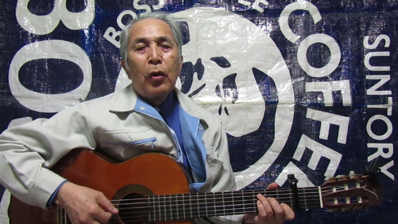 酒は大関こころいき　ギター弾き語り／石住和則　７２才