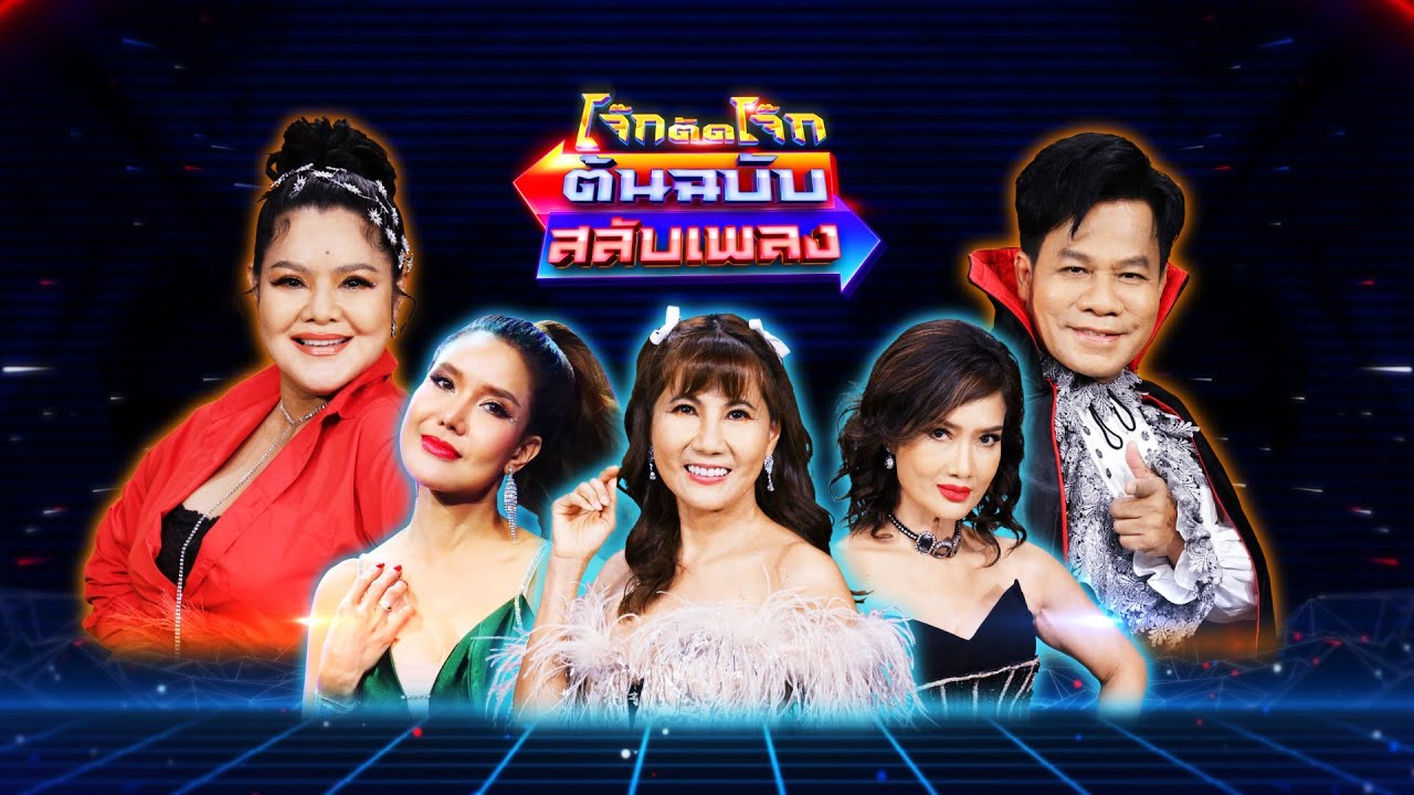 โจ๊กตัดโจ๊ก ต้นฉบับสลับเพลง ( อาภาพร นครสวรรค์ - ยิ่งยง ยอดบัวงาม ) | EP.20 | 2 ต.ค.65 Full EP