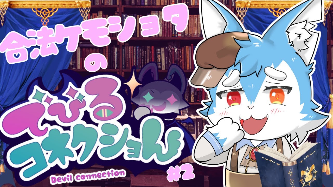 【でびるコネクショん】#3周目 こーゆう配信求めてるんでしょ～？♡ざぁ～こ♡ざぁ～こ♡（でびコネ/でびるコネクション）