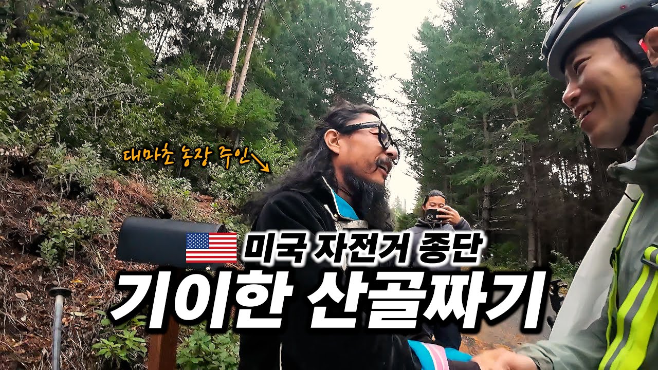 🇺🇸 난이도 최상 미국 캘리포니아 해안가 산길 자전거로 통과하기 【미국 자전거 종단 6】