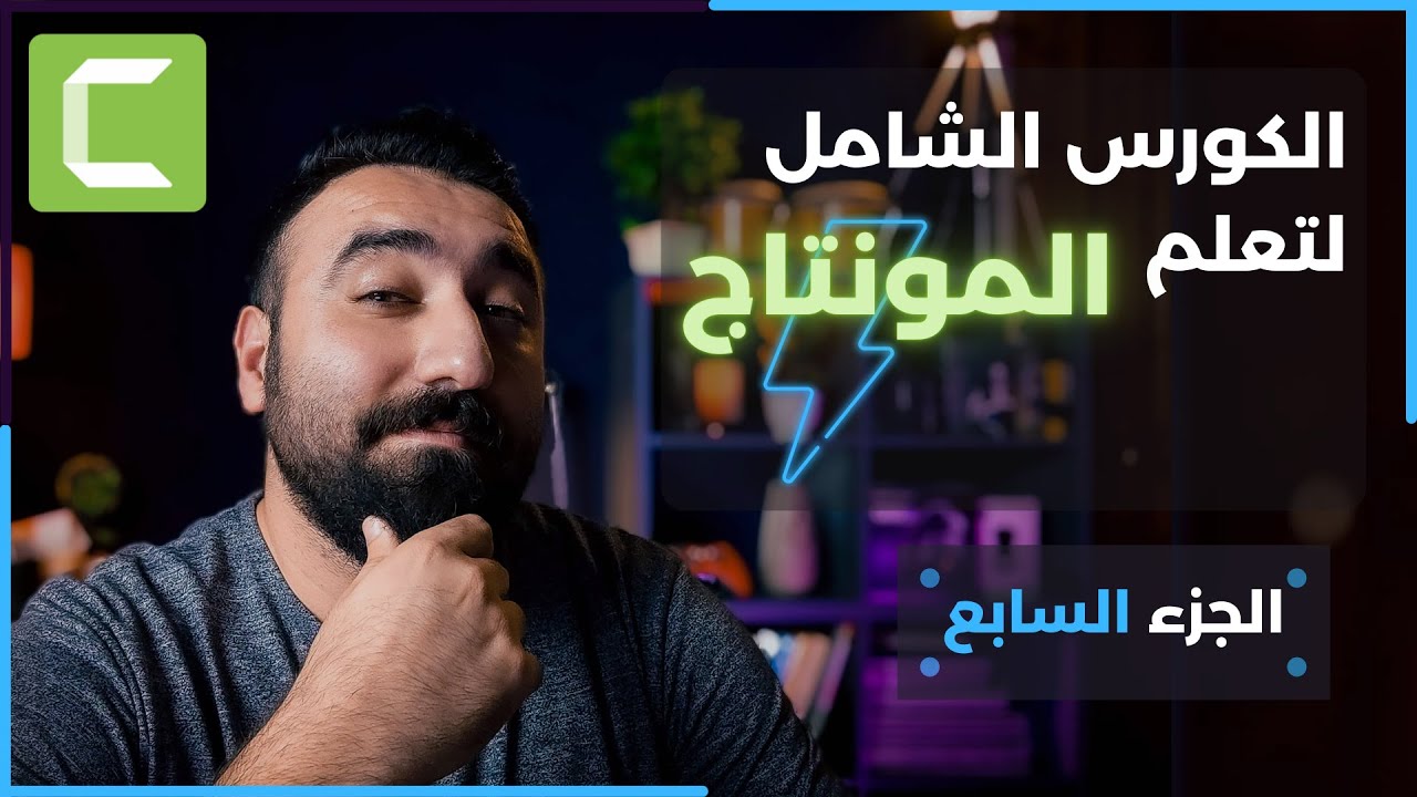 الجزء السابع: تعلم المونتاج خطوة بخطوة باستخدام برنامج كامتازيا -  الترجمة و متابة نص اسفل الفيديو