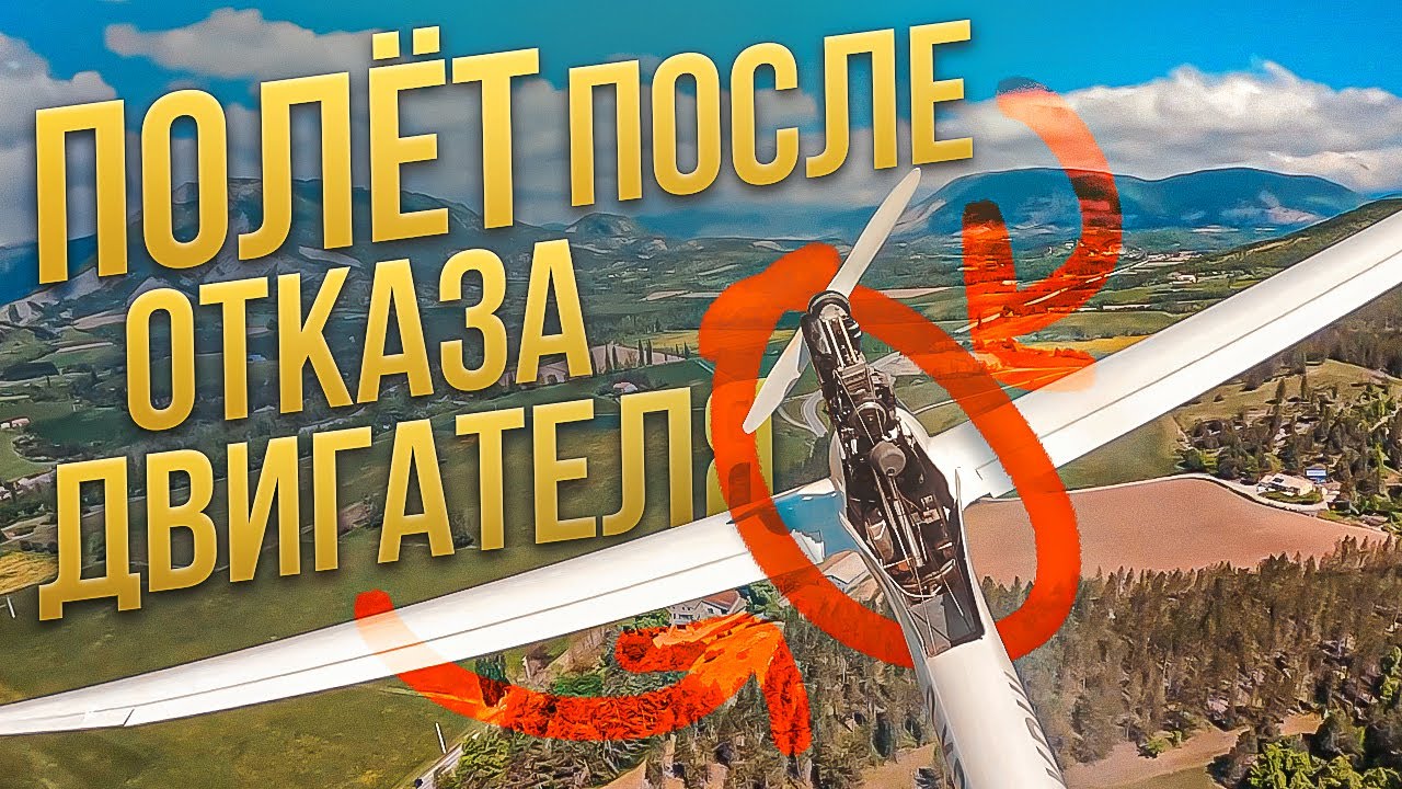 Отказ двигателя. Нет мотора - нет проблем. Страшно ли летать после ремонта двигателя?