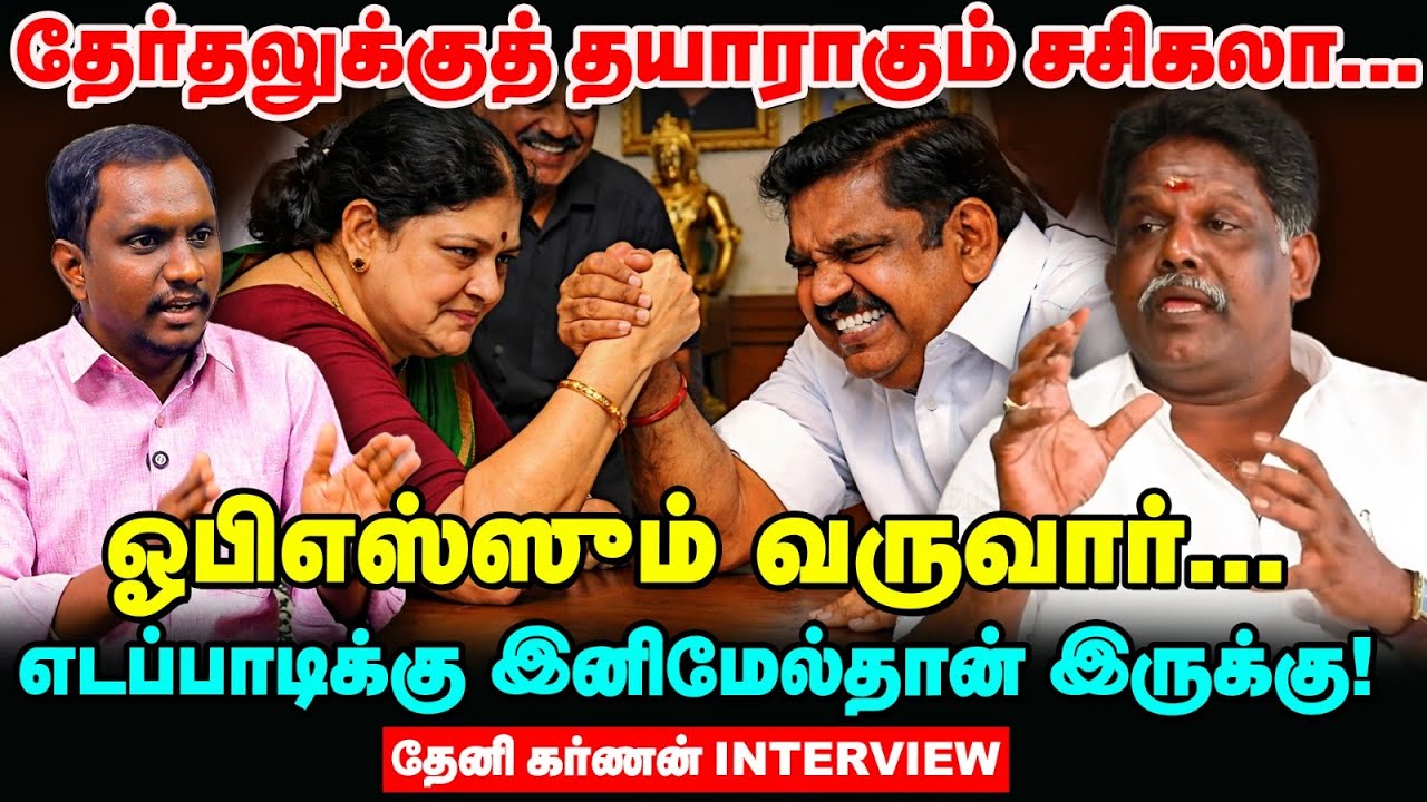 சசிகலாவின் அரசியலை இனிமேல்தான் பாக்கப் போறீங்க | தேனி கர்ணன் Interview | OPS
