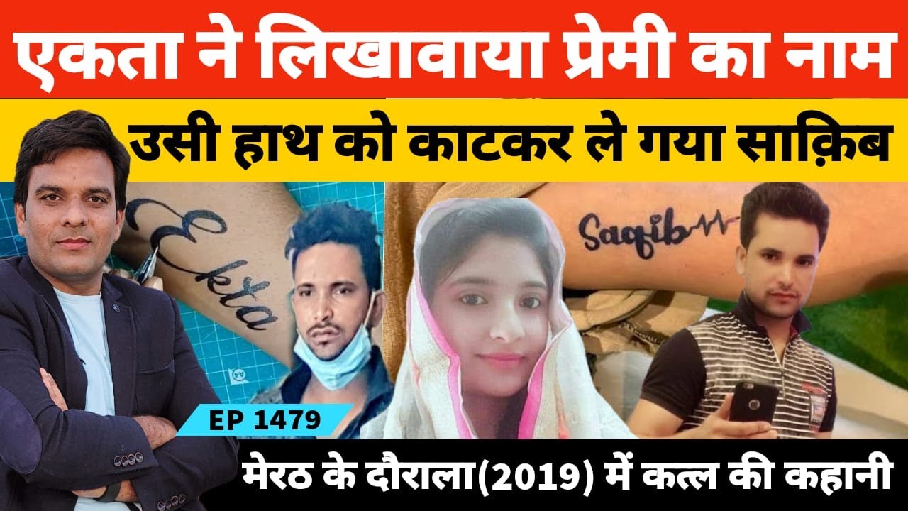 एकता देशवाल ने जिस हाथ पर प्रेमी साकिब के नाम का टैटू बनवाया उसी को का*टकर ले गया प्रेमी