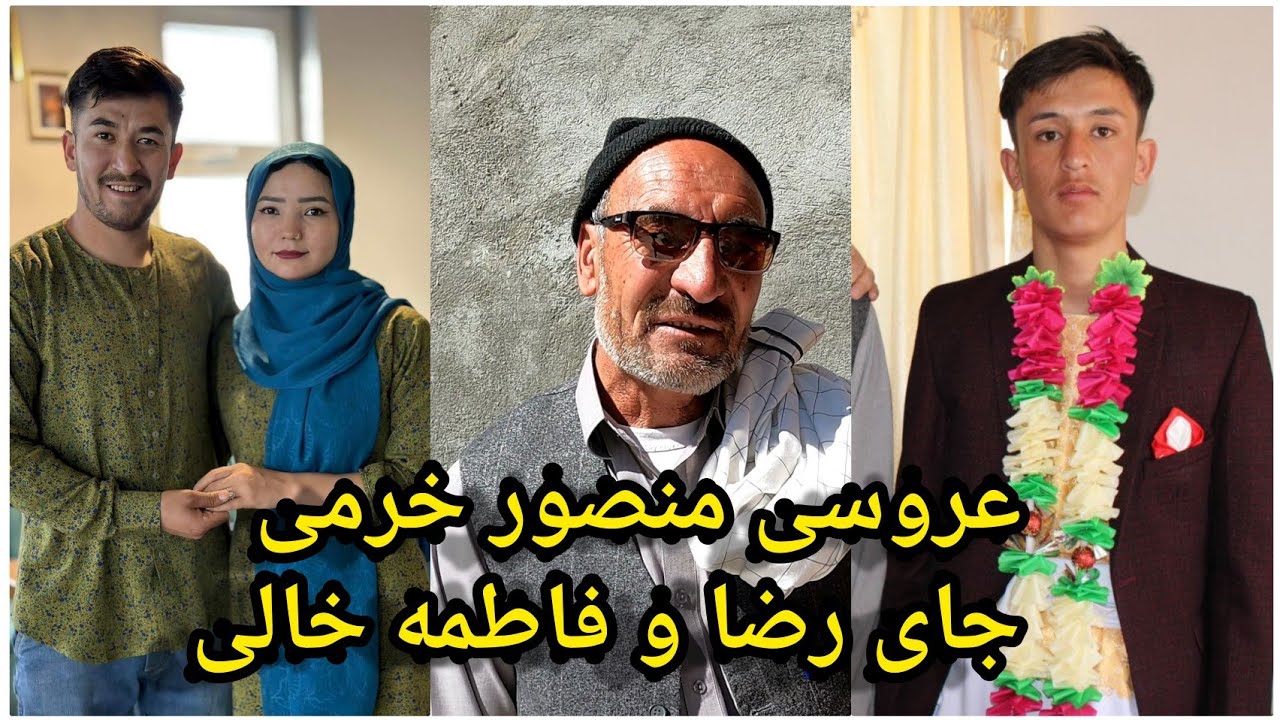 طوی منصور خرمی. برادر رضا خرمی، جای رضا و فاطمه خالی 💞
