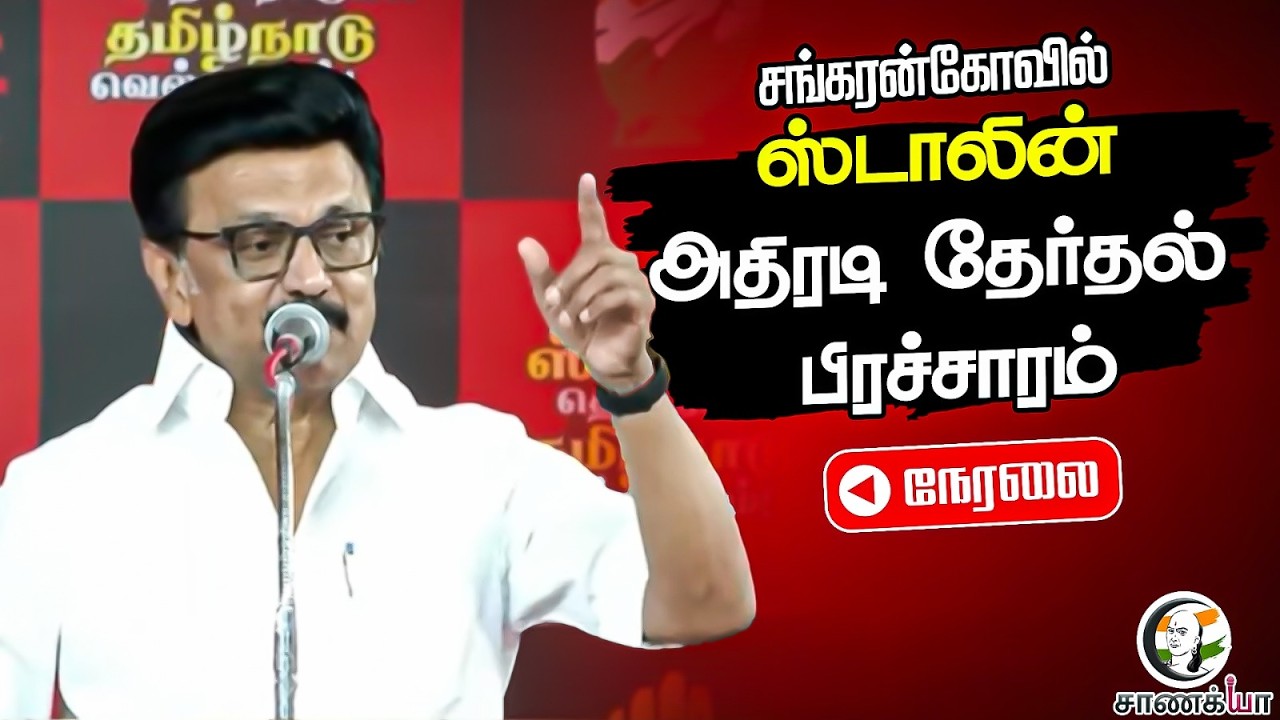 🔴LIVE: MK Stalin Campaign | Sankarankoil | Assembly Election | DMK | Congress