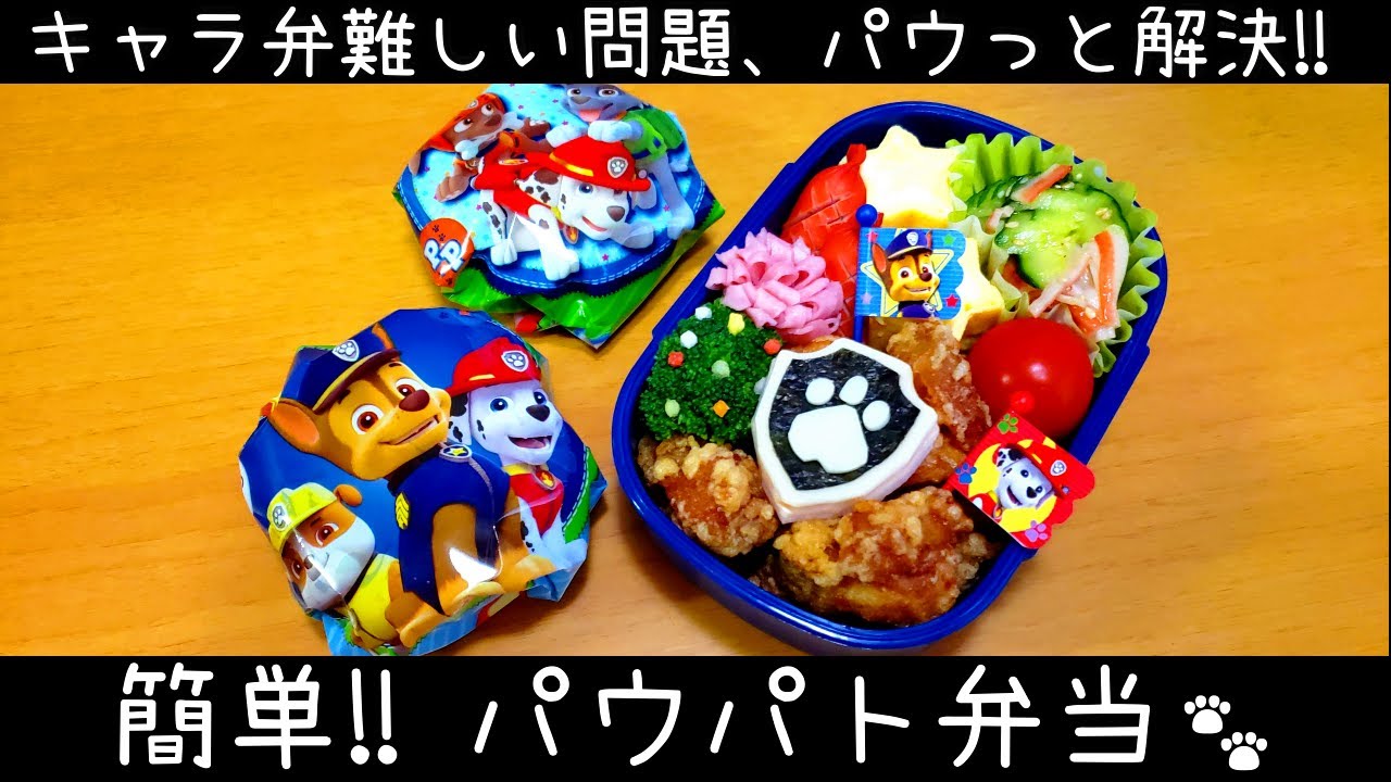【キャラ弁】キャラクターを作らないキャラ弁が優秀すぎる！息子の遠足に♪パウパトロール弁当　how to make a bento box