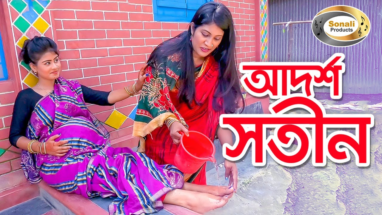 আদর্শ সতীন - Adorsha Shotin | জীবন বদলে দেয়া শর্টফিল্ম 