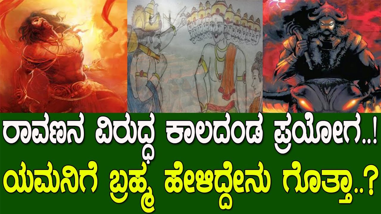 ಯಮನೊಂದಿಗೆ ಯುದ್ಧ ..! ಗೊತ್ತಾ ಅಲ್ಲಿ ರಾವಣ ಹೇಗೆ ಗೆದ್ದ..? Did Ravana defeated Yamraja.? Ramayana part 170