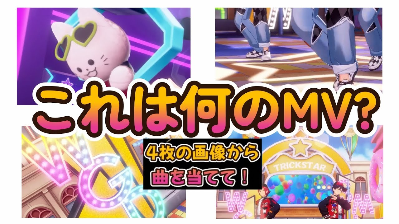 【あんスタMVクイズ】4枚の画像から曲を当てろ！？あんスタMV曲当てクイズ！