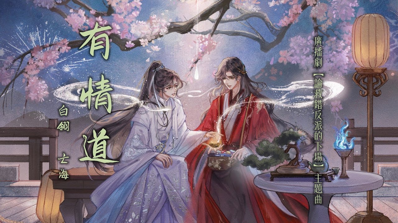 廣播劇【論救錯反派的下場】主題曲《有情道》- 白翎 & 亡海Aries「古風」「抒情」（cc動態歌詞）