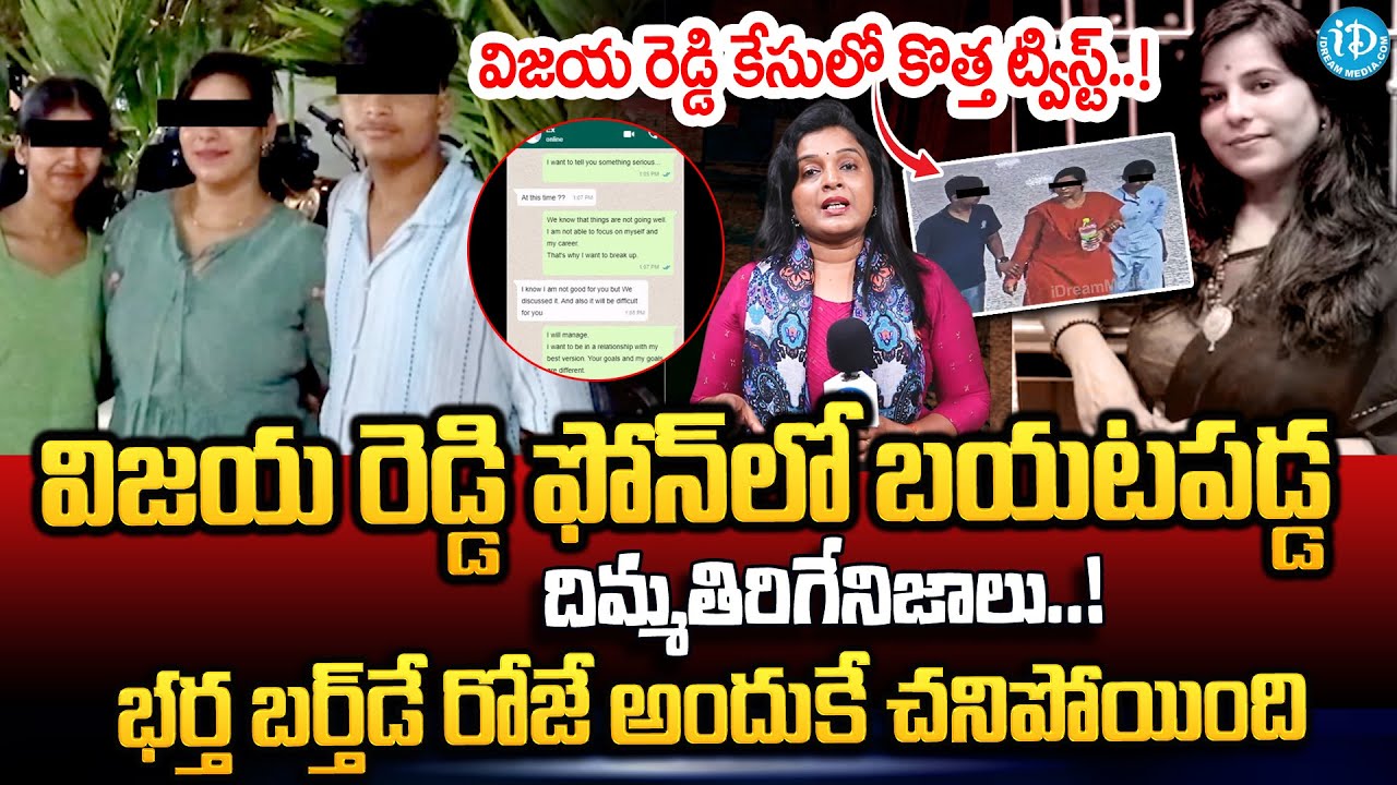 విజయ రెడ్డి కేసులో కొత్త ట్విస్ట్.. | Big Twist In Charlapalli Vijayareddy Incident |@idtalkies360