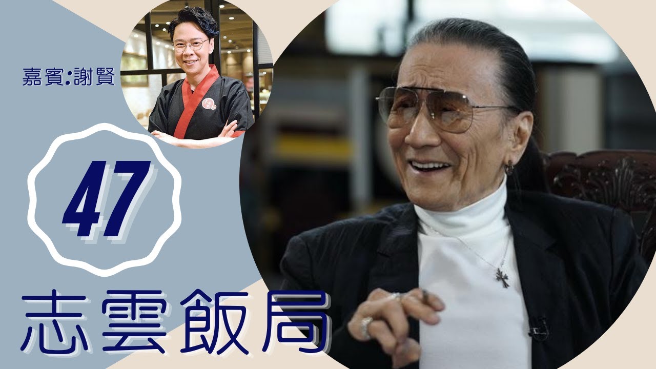 謝賢 憶謝霆鋒入行予3規條 回憶嘉玲移情別戀 蕭芳芳叫他學英文 | 志雲飯局 #47 | 陳志雲 | 粵語 | TVB 2006