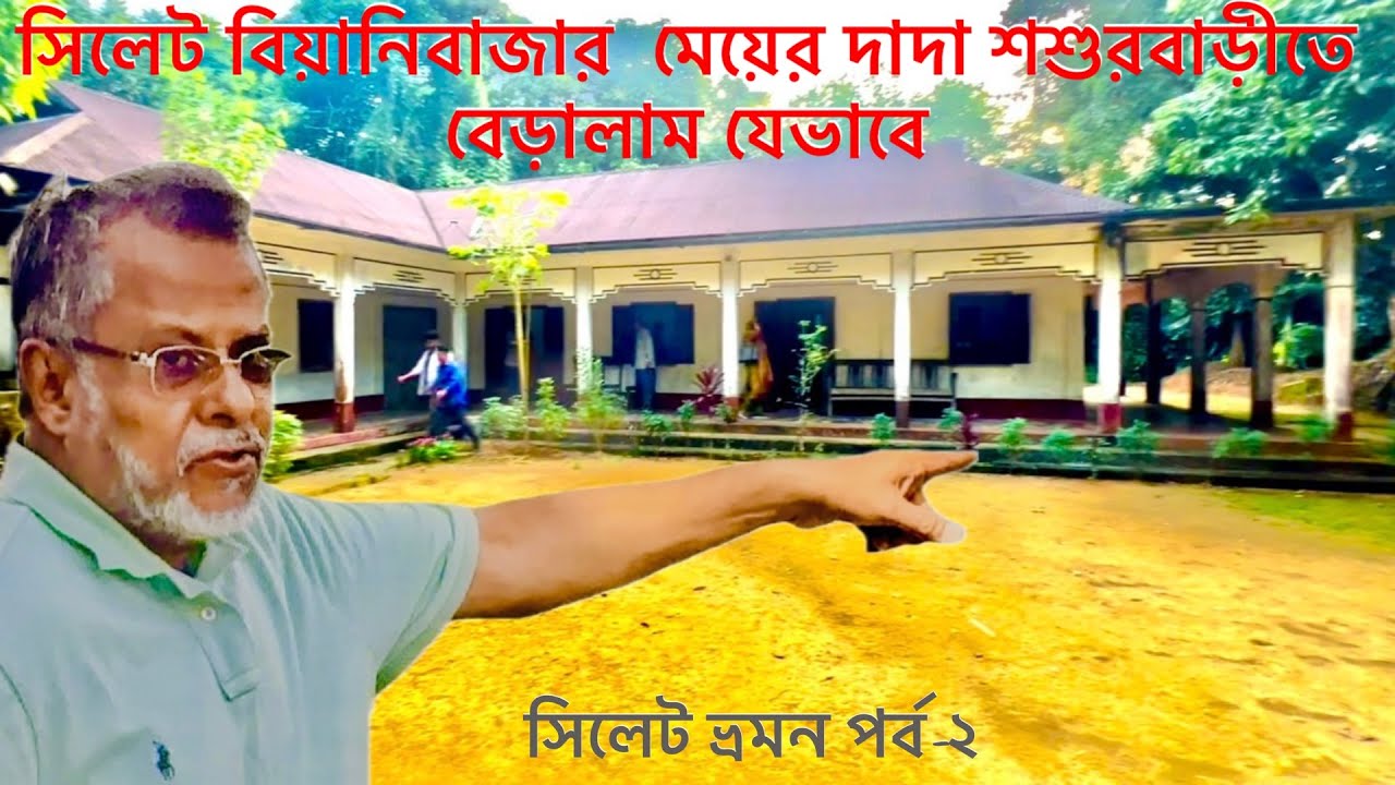 সিলেট বিয়ানীবাজার মেয়ের দাদা শশুর বাড়ীতে বেড়ালাম || Visited Sylhet Beanibazar Relative’s House ||