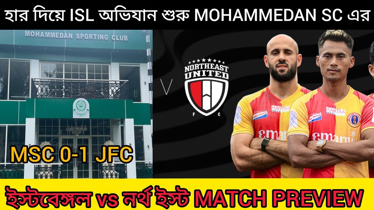 JFC কাছে হেরে ISL অভিযান শুরু করলো Mohammedan😭কাল NUFC বিরুদ্ধে নামছে  ইস্টবেঙ্গল📢Sports Updates