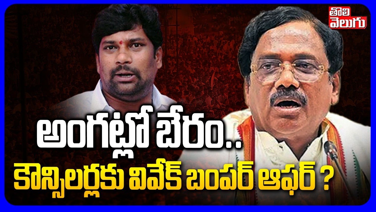 అంగట్లో బేరం .. కౌన్సిలర్లకు వివేక్ బంపర్ ఆఫర్ ! | Minister Vivek Bumper Offer To Councilors?