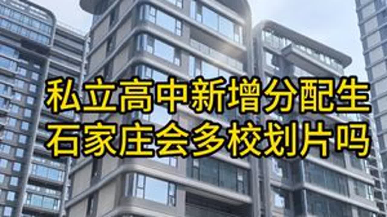 私立高中分配生政策，石家庄会多校划片吗？ #石家庄 #石家庄学区房
