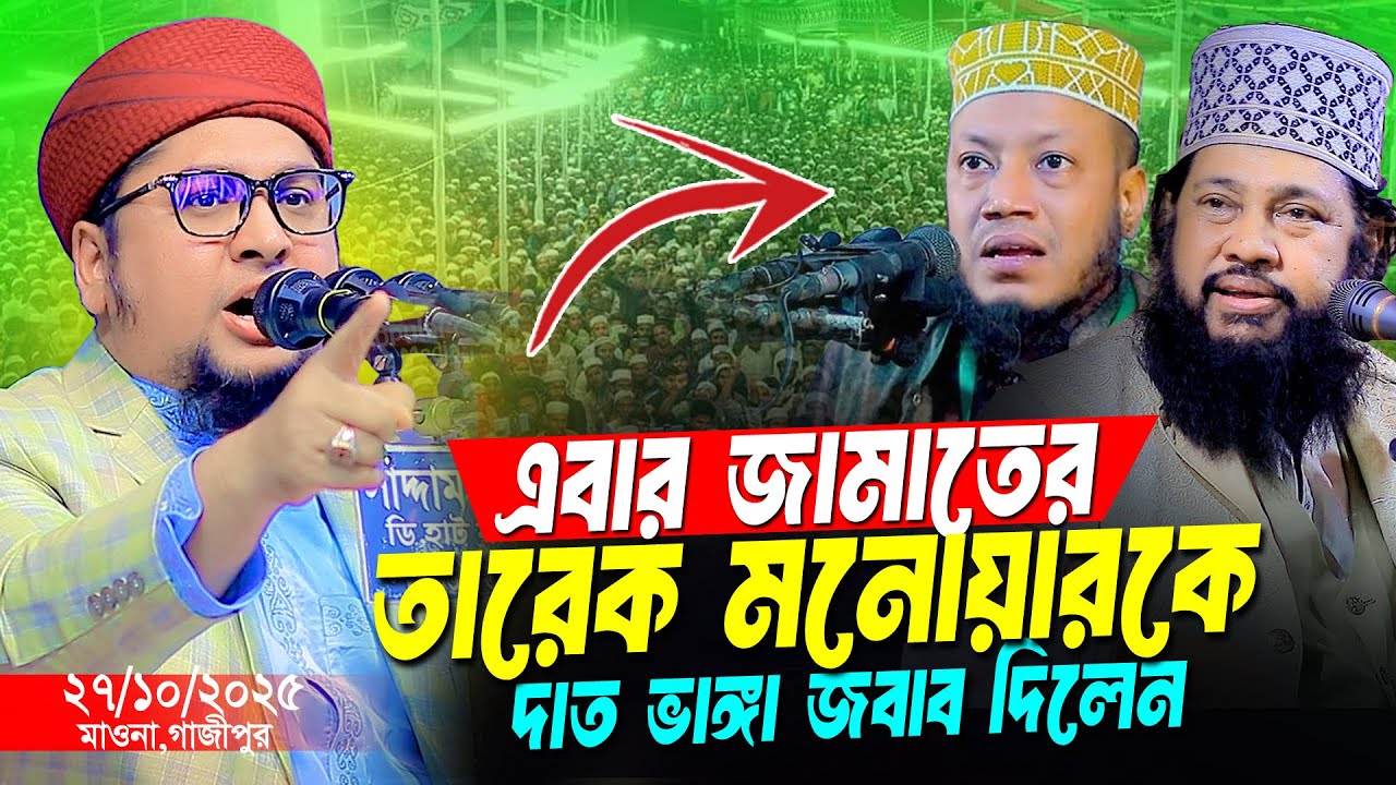 তারেক মনোয়ারকে দাত ভাঙ্গা জবাব দিলেন । আব্দুর রহিম আল মাদানী । Abdur Rohim Al Madani New Waz 2025