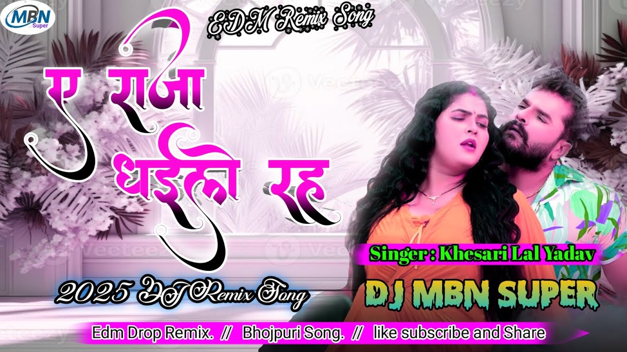 ए राजा धईले रहऽ #Ye Raja Dhaile Raha #Khesari Lal Yadav and Shilpi Raj #DJ MBN SUPER #New Bhojpuri 