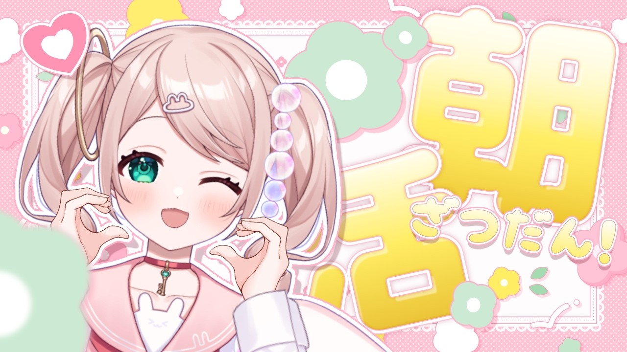 【朝活 雑談】4回目の！健康になりたい天使の朝活【#初見さん歓迎 】