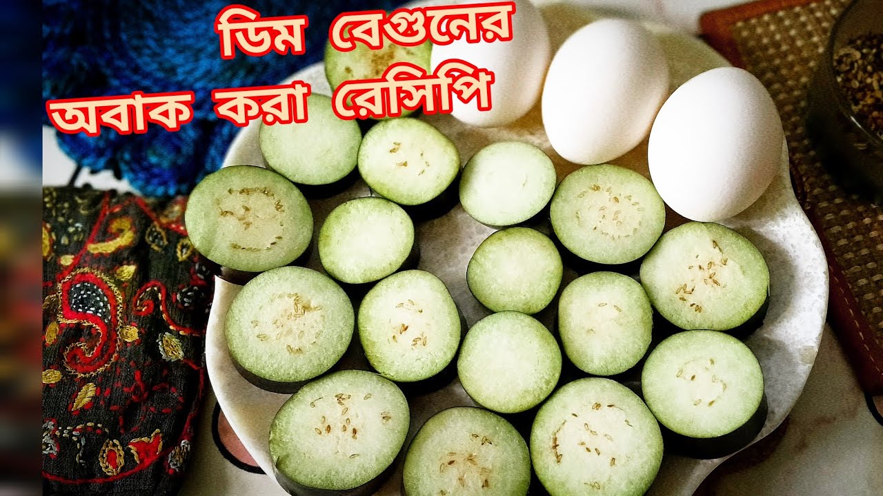 ডিম দিয়ে বেগুনরান্না এইভাবে করে দেখুন সবাই অবাক হয়ে যাবে ||dim begun recipe || Brinjal recipewithegg
