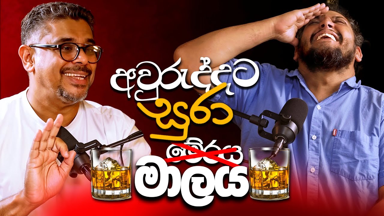 අවුරුද්දට සුරා මේරය මාලය - Bakannila _by Gune Aiya