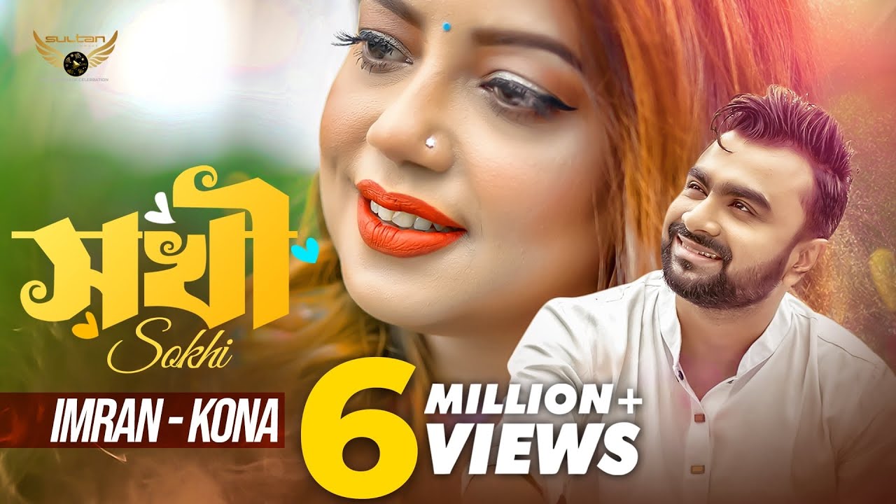 Sokhi | সখী | Imran Mahmudul | Kona | Official Music Video | Bangla Song