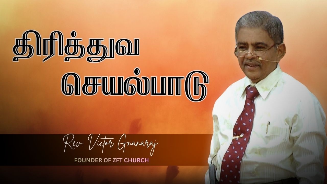திரித்துவ செயல்பாடு | Tamil Christian Special Message | ZFT Church