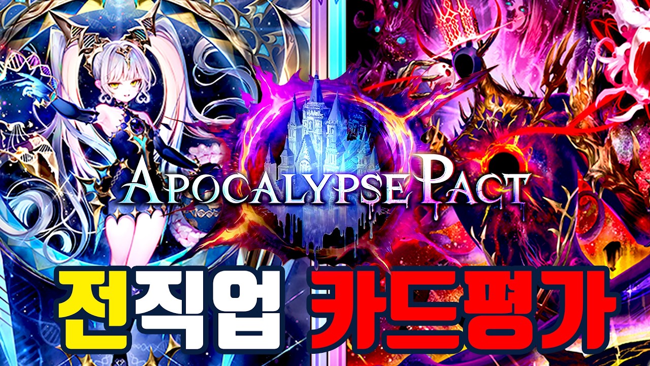 돌아온 전직업 카드평가 [아포칼립스 팩트 / Apocalypse Pact]