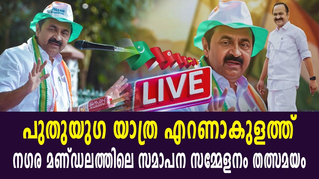 പുതുയു​ഗ യാത്ര വി.ഡി സതീശന്റെ സ്വന്തം പറവൂരിൽ എത്തിയപ്പോൾ കാണേണ്ട കാഴ്ച !! തത്സമയ സംപ്രേഷണം | Live