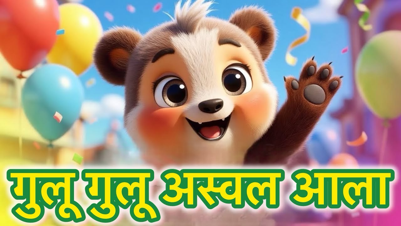 गुलू गुलू अस्वल आला 🐻 | Gulu Gulu Aswal Ala | Marathi Songs | Marathi Rhythms  | Marathi Balgeet |
