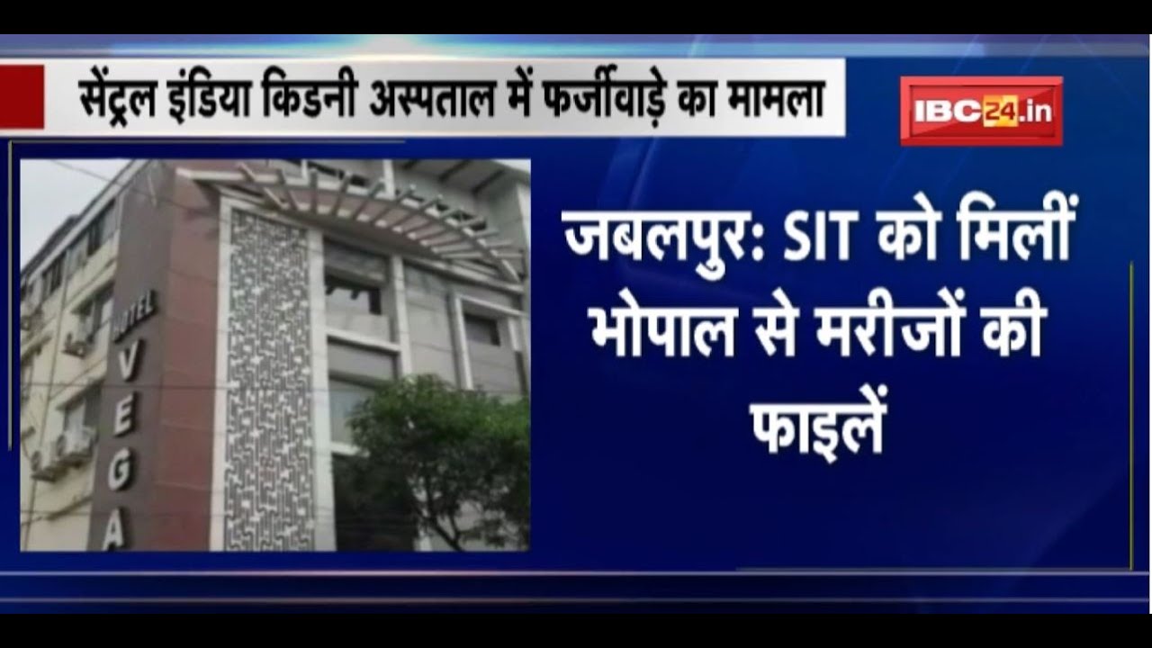 Fraud case in Central India Kidney Hospital : SIT को मिलीं Bhopal से मरीजों की फाइलें