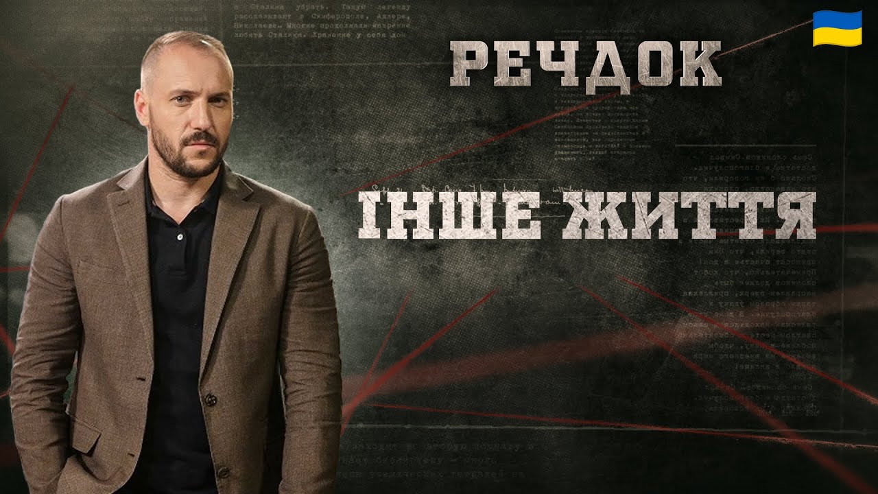 ІНШЕ ЖИТТЯ | РЕЧДОК 2025 #речдок #детектив