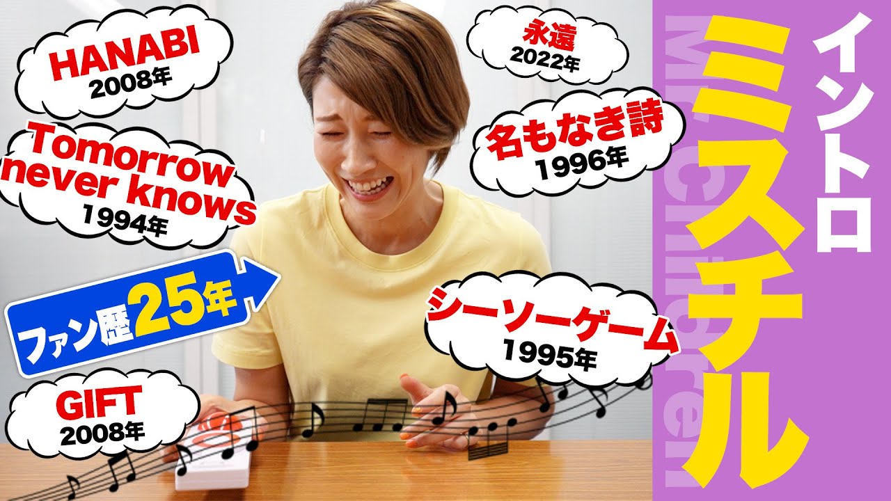 マイコの【ミスチル】愛が試される！イントロで何曲当てられるのかやってみた！