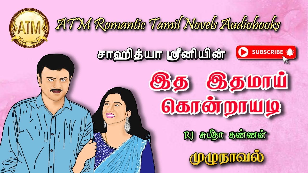 இத இதமாய் கொன்றாயடி |shahithya srini  | tamil audio novels | tamil novels audiobooks |Romantic Novel