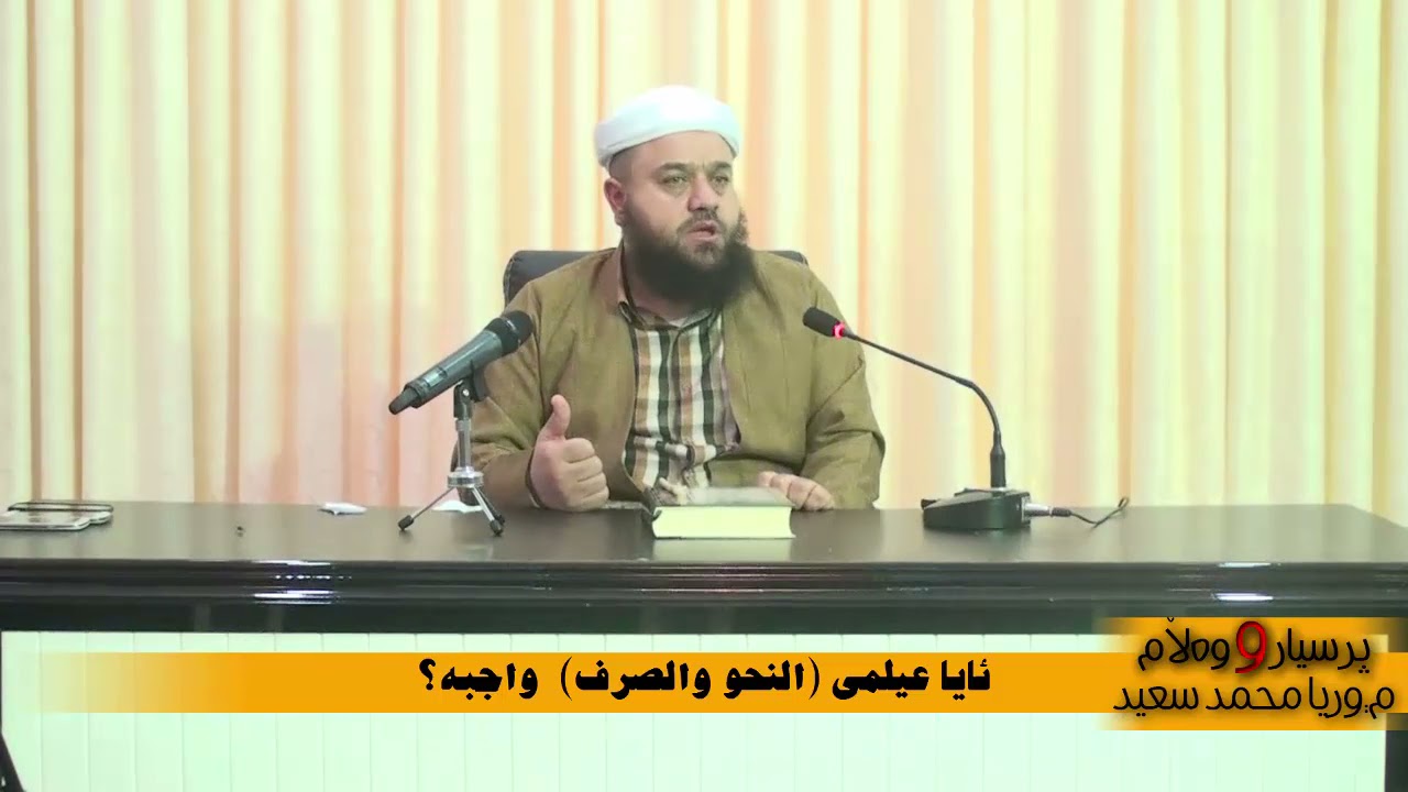 ئایا عیلمی نحو صرف واجبە ؟ - مامۆستا وریا محمد سعید