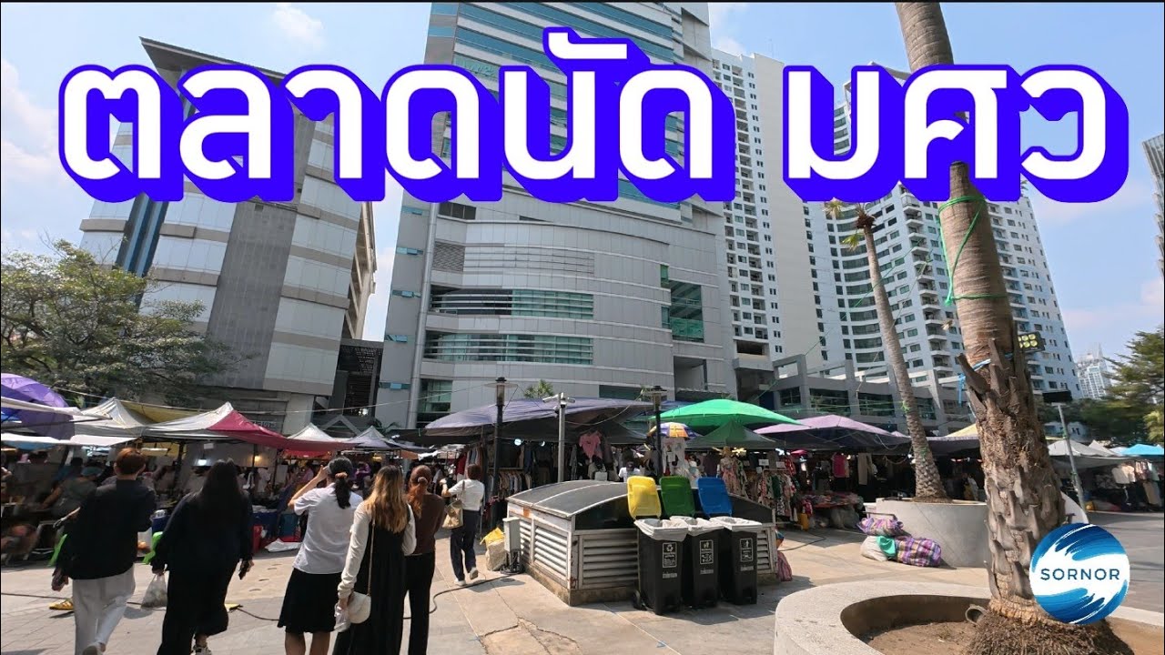 ตลาดนัด มศว ทุก​วันอังคาร​ และ พฤหัสบดี​ | ซอนอ 