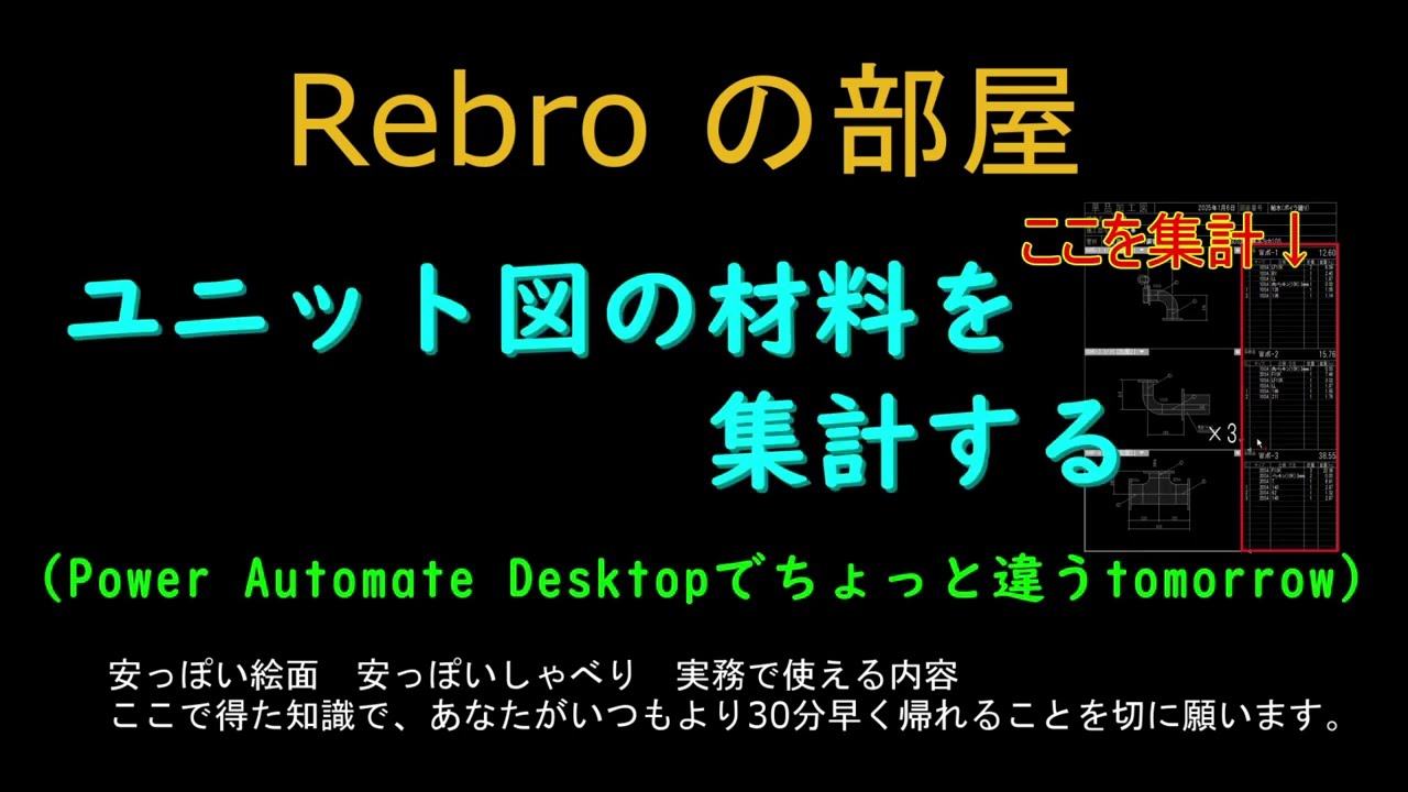 ユニット図の材料を集計する　Rebroの部屋