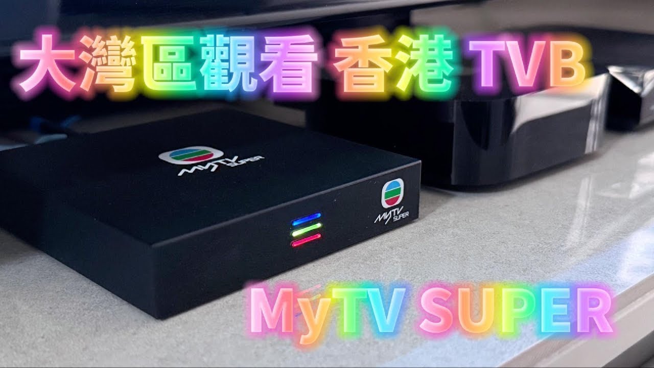 大灣區怎樣看 TVB 香港電視/翡翠台/無綫新聞台