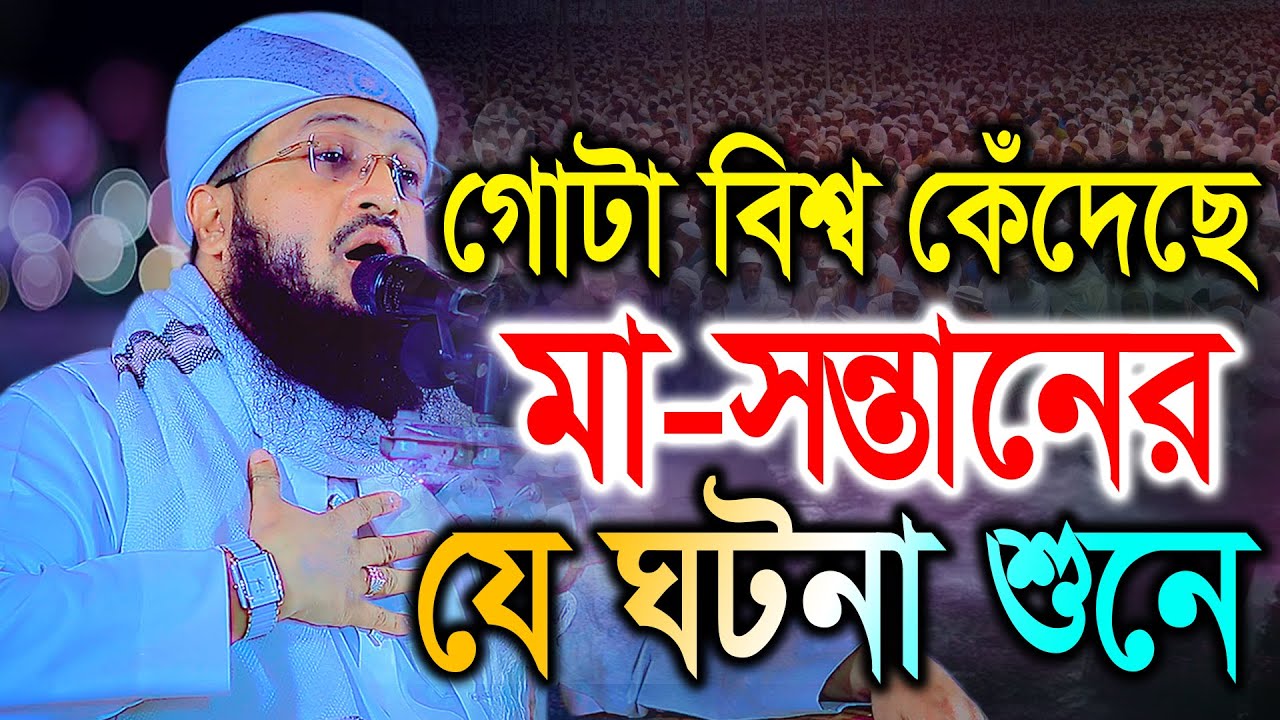 গোটা বিশ্ব কেঁদেছে মা-সন্তানের যে ঘটনা শুনে। ‍Solaiman Siddiki Barisal, New Bangla waz 2025
