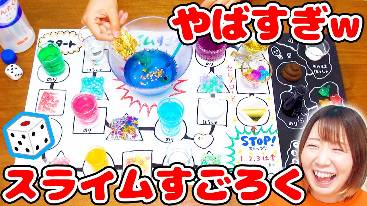 【閲覧注意】ひどすぎるww スライムすごろくチャレンジやってみた結果とんでもないスライム(?)できたww【slime】